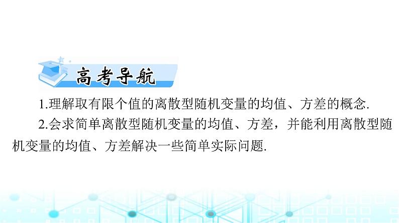 高考数学一轮复习第九章第八讲离散型随机变量的数字特征课件第2页