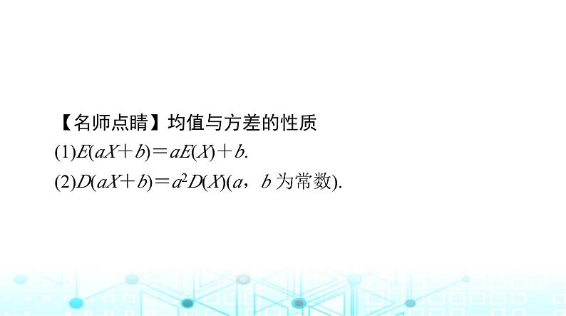 高考数学一轮复习第九章第八讲离散型随机变量的数字特征课件第6页