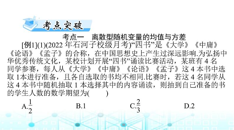 高考数学一轮复习第九章第八讲离散型随机变量的数字特征课件第8页