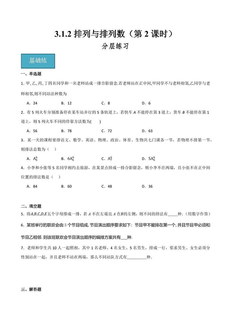 3.1.2 排列与排列数（第2课时）（分层练习）（含答案） 2023-2024学年高二数学同步讲义（人教B版2019选择性必修第二册）01