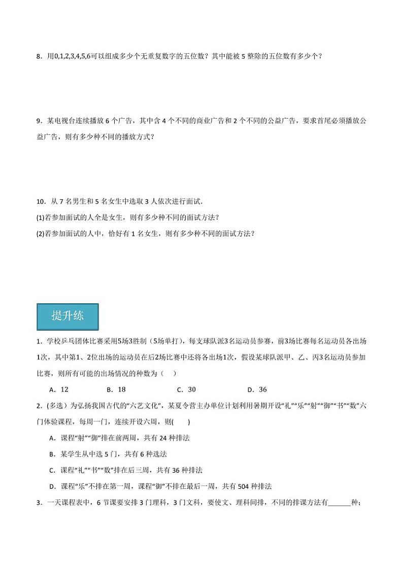3.1.2 排列与排列数（第2课时）（分层练习）（含答案） 2023-2024学年高二数学同步讲义（人教B版2019选择性必修第二册）02
