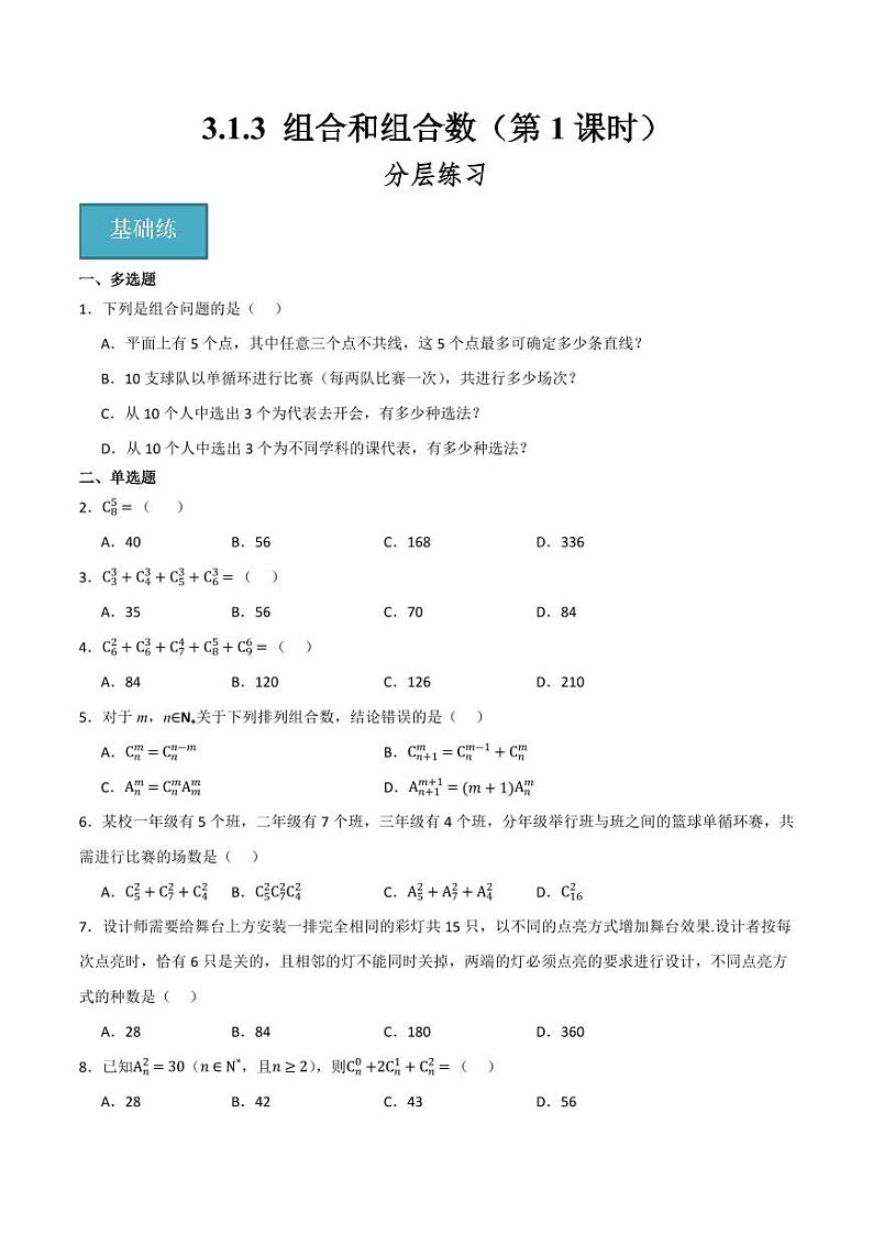 3.1.3 组合和组合数（第1课时）（分层练习）（含答案） 2023-2024学年高二数学同步讲义（人教B版2019选择性必修第二册）01