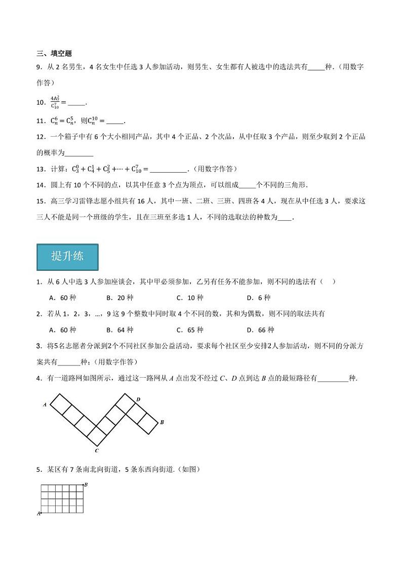 3.1.3 组合和组合数（第1课时）（分层练习）（含答案） 2023-2024学年高二数学同步讲义（人教B版2019选择性必修第二册）02