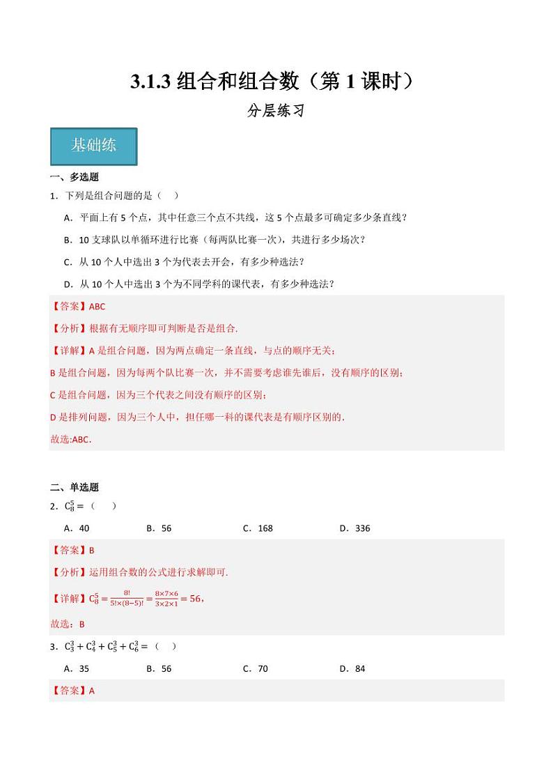 3.1.3 组合和组合数（第1课时）（分层练习）（含答案） 2023-2024学年高二数学同步讲义（人教B版2019选择性必修第二册）01
