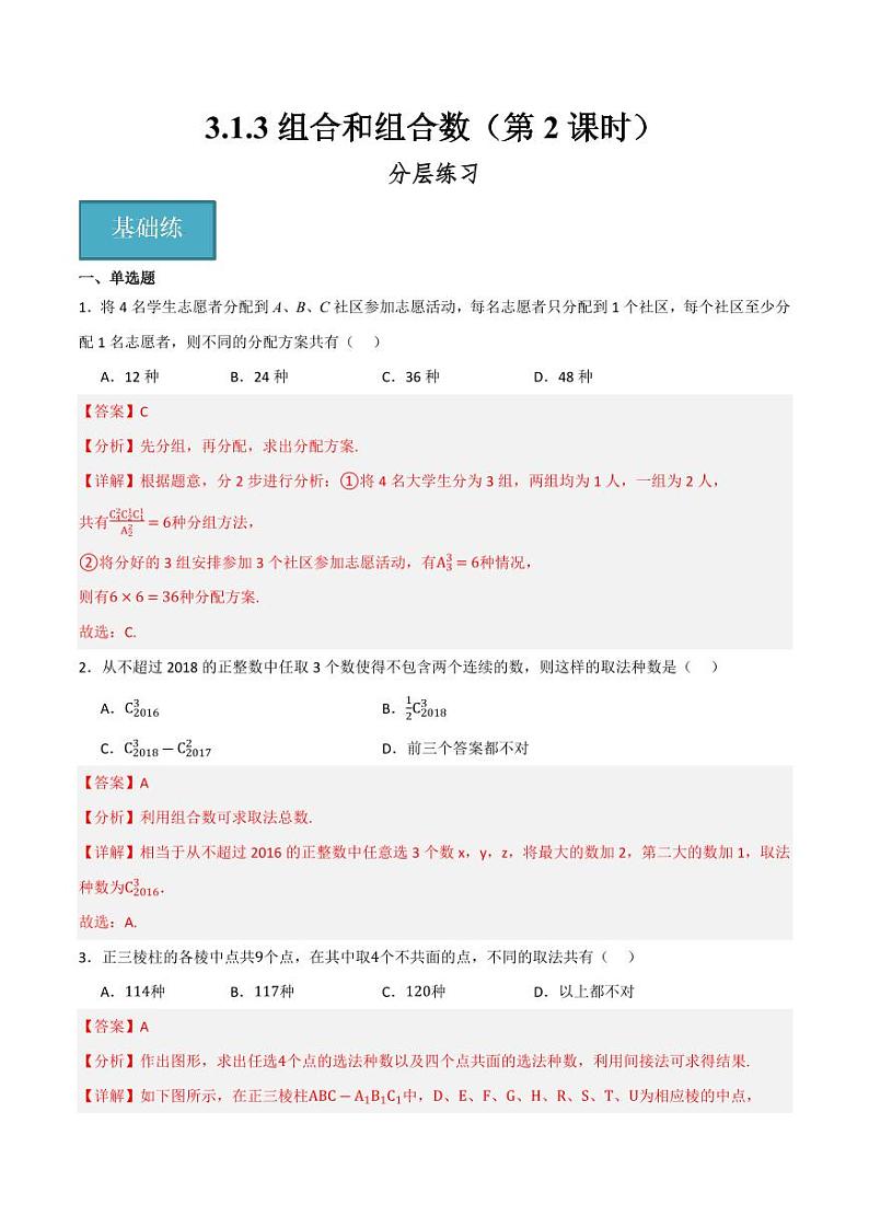 3.1.3 组合和组合数（第2课时）（分层练习）（含答案） 2023-2024学年高二数学同步讲义（人教B版2019选择性必修第二册）01