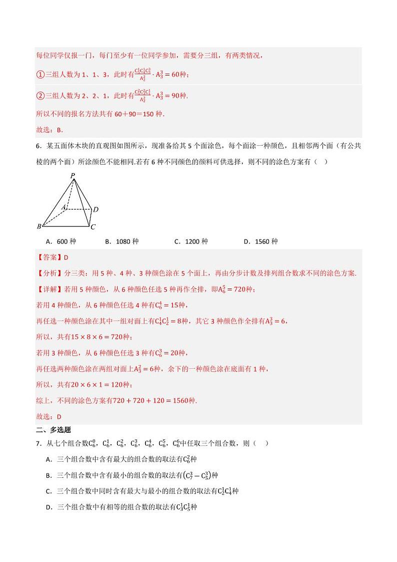 3.1.3 组合和组合数（第2课时）（分层练习）（含答案） 2023-2024学年高二数学同步讲义（人教B版2019选择性必修第二册）03