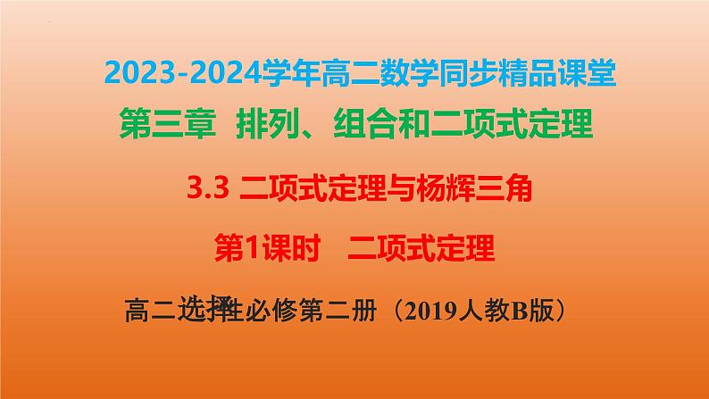 3.3 二项式定理与杨辉三角（第1课时 二项式定理）（同步课件） 2023-2024学年高二数学同步讲义（人教B版2019选择性必修第二册）01