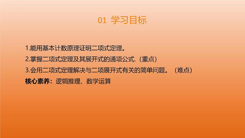3.3 二项式定理与杨辉三角（第1课时 二项式定理）（同步课件） 2023-2024学年高二数学同步讲义（人教B版2019选择性必修第二册）04