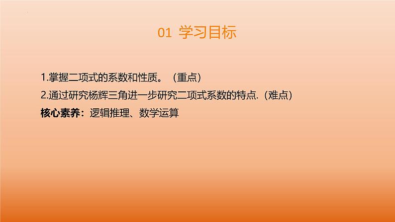 3.3 二项式定理与杨辉三角（第2课时 杨辉三角）（同步课件） 2023-2024学年高二数学同步讲义（人教B版2019选择性必修第二册）04