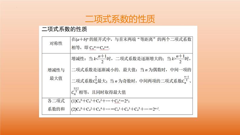 3.3 二项式定理与杨辉三角（第2课时 杨辉三角）（同步课件） 2023-2024学年高二数学同步讲义（人教B版2019选择性必修第二册）08