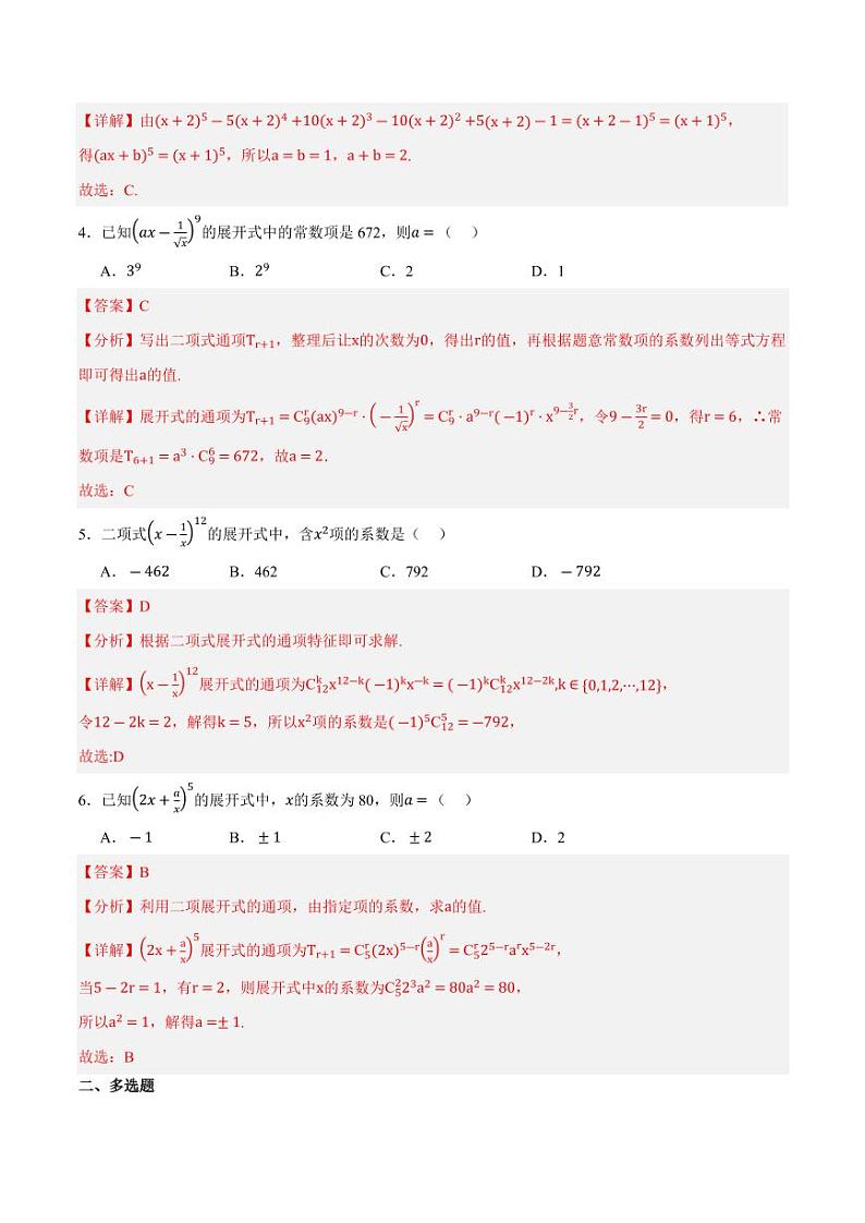 3.3 二项式定理与杨辉三角（第1课时）（分层练习）（含答案） 2023-2024学年高二数学同步讲义（人教B版2019选择性必修第二册）02