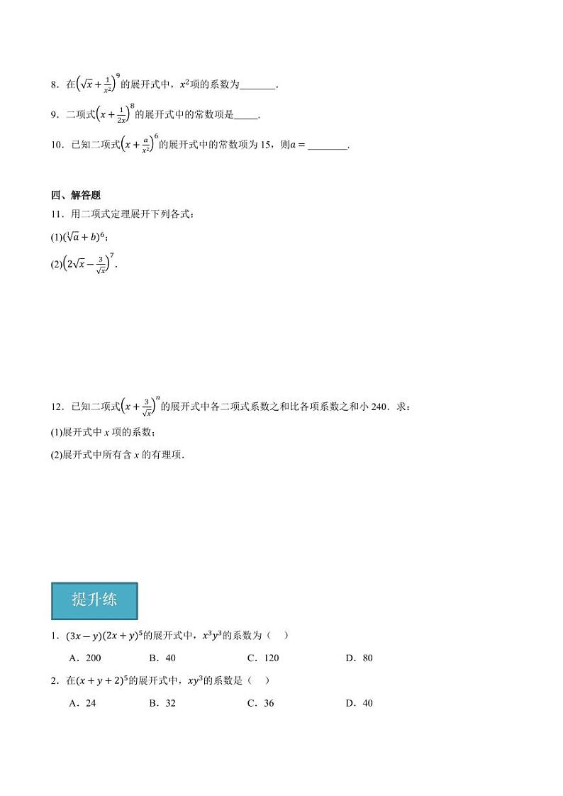 3.3 二项式定理与杨辉三角（第1课时）（分层练习）（含答案） 2023-2024学年高二数学同步讲义（人教B版2019选择性必修第二册）02