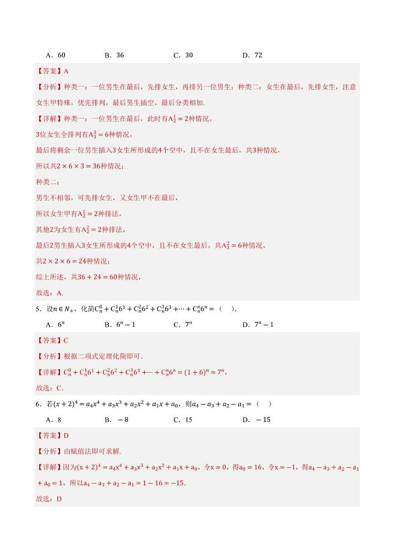 第3章 排列、组合和二项式定理单元测试（含答案） 2023-2024学年高二数学同步讲义（人教B版2019选择性必修第二册）02