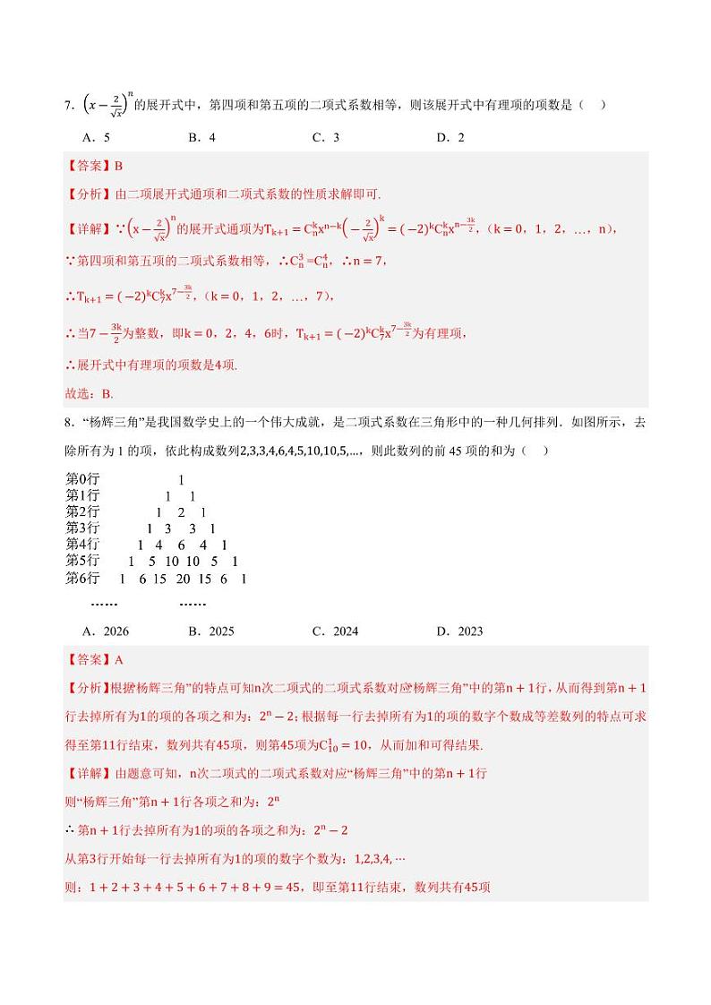 第3章 排列、组合和二项式定理单元测试（含答案） 2023-2024学年高二数学同步讲义（人教B版2019选择性必修第二册）03