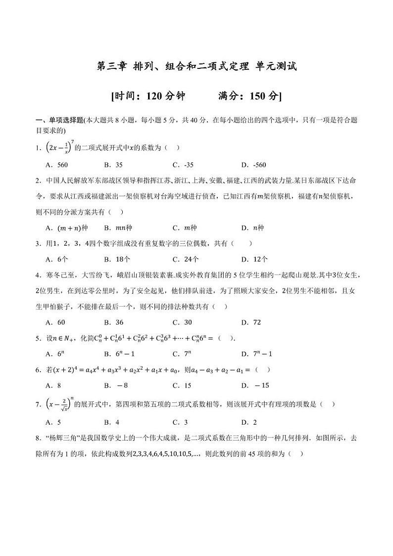 第3章 排列、组合和二项式定理单元测试（含答案） 2023-2024学年高二数学同步讲义（人教B版2019选择性必修第二册）01