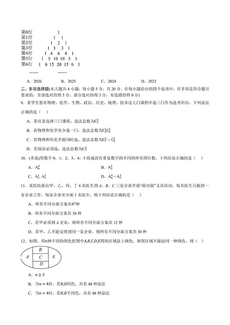 第3章 排列、组合和二项式定理单元测试（含答案） 2023-2024学年高二数学同步讲义（人教B版2019选择性必修第二册）02