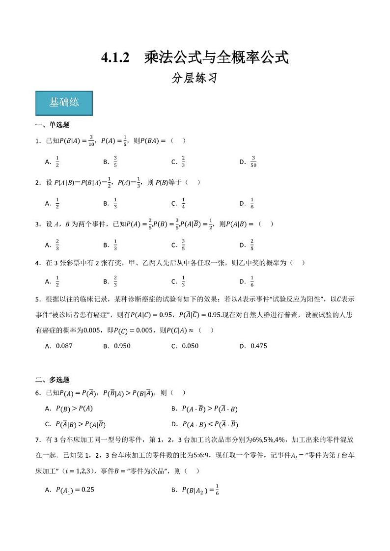 4.1.2 乘法公式与全概率公式（分层练习）（含答案） 2023-2024学年高二数学同步讲义（人教B版2019选择性必修第二册）01