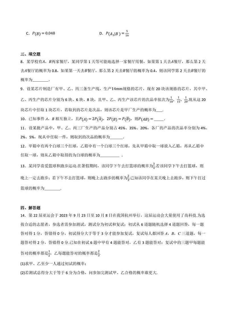 4.1.2 乘法公式与全概率公式（分层练习）（含答案） 2023-2024学年高二数学同步讲义（人教B版2019选择性必修第二册）02