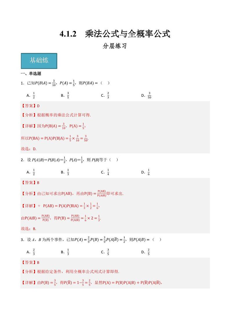 4.1.2 乘法公式与全概率公式（分层练习）（含答案） 2023-2024学年高二数学同步讲义（人教B版2019选择性必修第二册）01