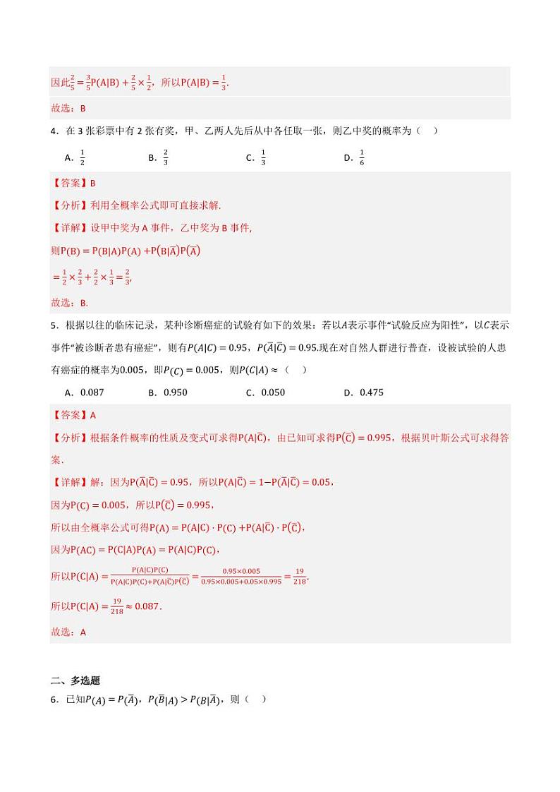 4.1.2 乘法公式与全概率公式（分层练习）（含答案） 2023-2024学年高二数学同步讲义（人教B版2019选择性必修第二册）02