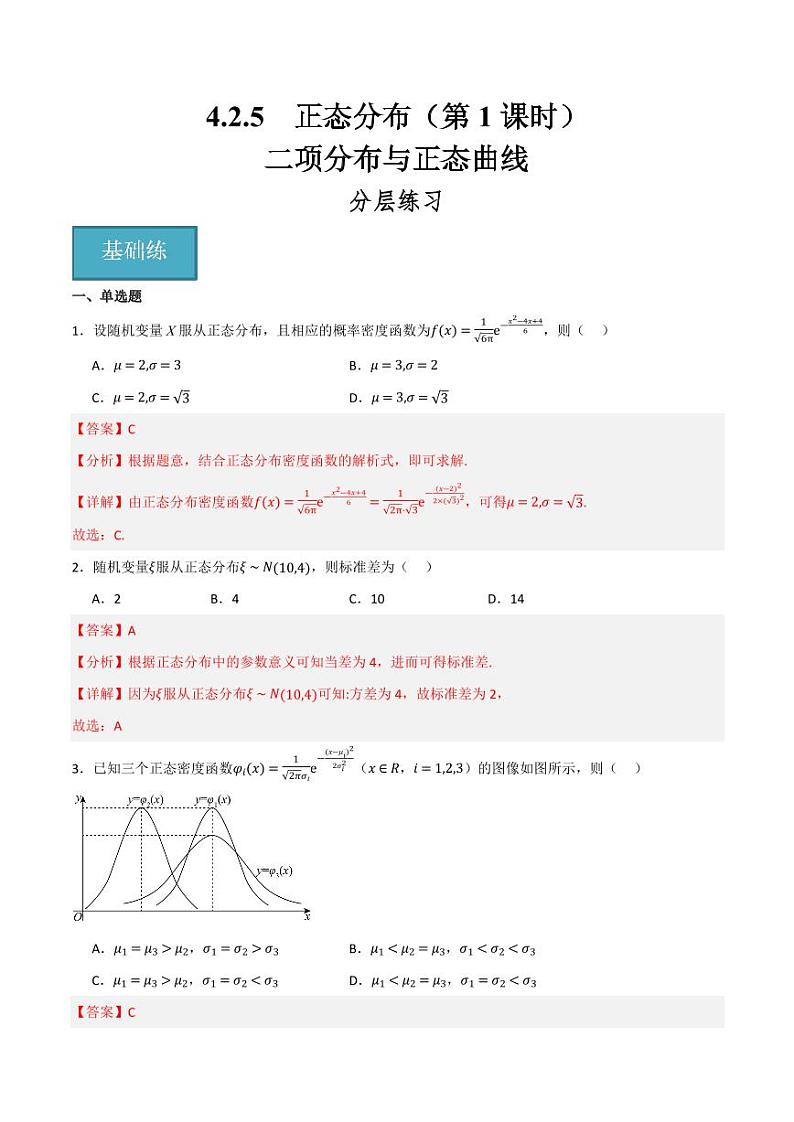 4.2.5 正态分布（第1课时） 二项分布与正态曲线（教师版） 2023-2024学年高二数学同步讲义（人教B版2019选择性必修第二册）第1页