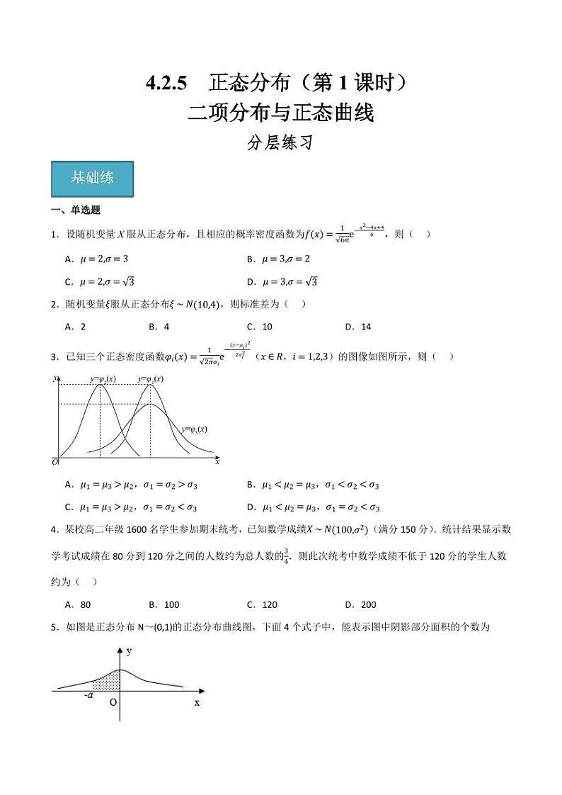4.2.5 正态分布（第1课时） 二项分布与正态曲线（学生版） 2023-2024学年高二数学同步讲义（人教B版2019选择性必修第二册）第1页