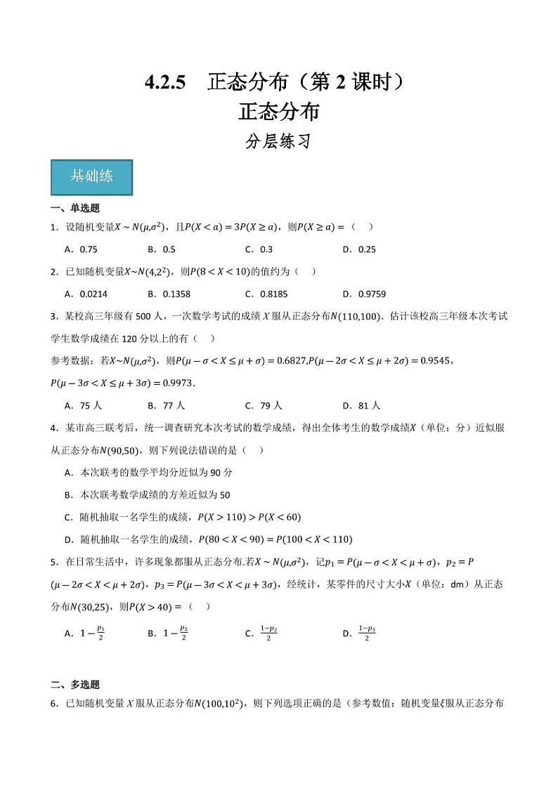 4.2.5 正态分布（第2课时） 正态分布线（含答案） 2023-2024学年高二数学同步讲义（人教B版2019选择性必修第二册）01