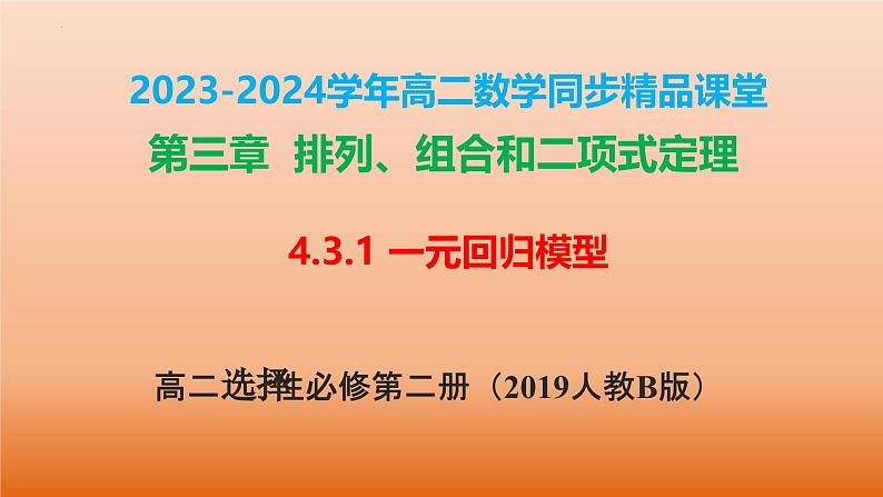 4.3.1 一元线性回归模型（同步课件） 2023-2024学年高二数学同步讲义（人教B版2019选择性必修第二册）01