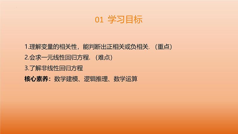 4.3.1 一元线性回归模型（同步课件） 2023-2024学年高二数学同步讲义（人教B版2019选择性必修第二册）04