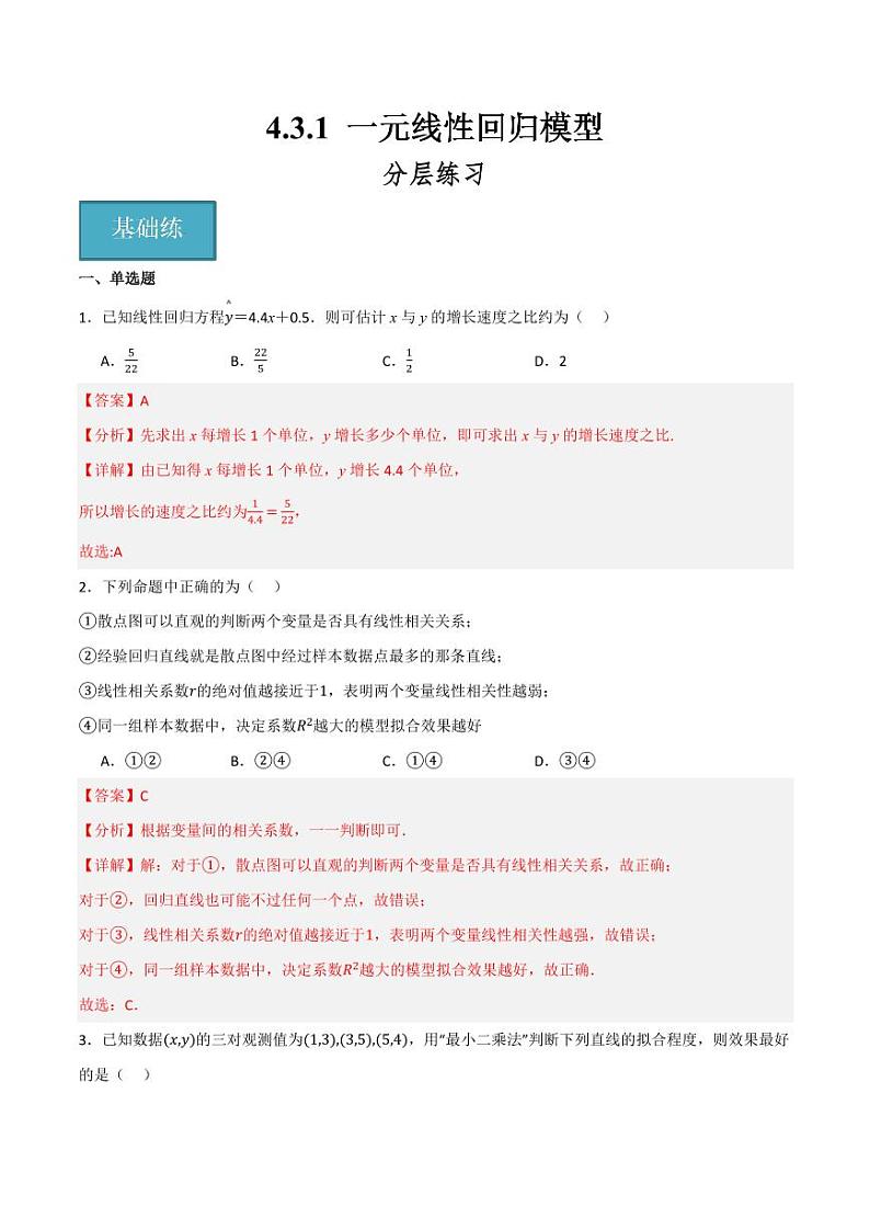 4.3.1 一元线性回归模型（含答案） 2023-2024学年高二数学同步讲义（人教B版2019选择性必修第二册）01