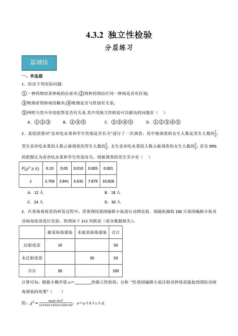 4.3.2 独立性检验（含答案） 2023-2024学年高二数学同步讲义（人教B版2019选择性必修第二册）01