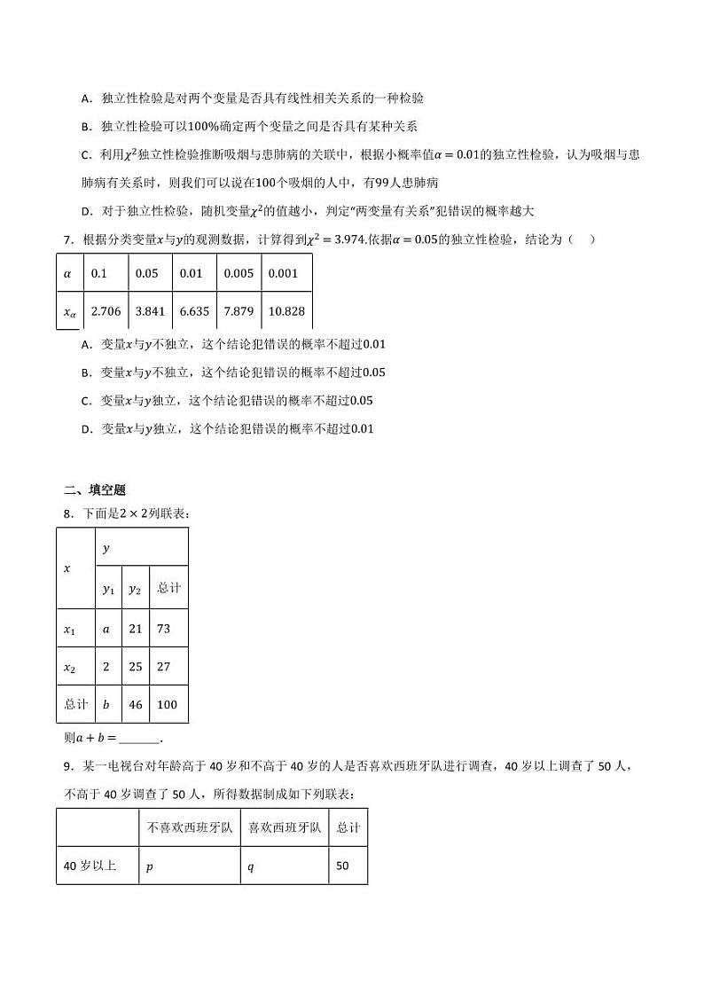 4.3.2 独立性检验（含答案） 2023-2024学年高二数学同步讲义（人教B版2019选择性必修第二册）03