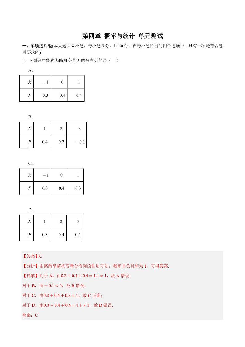 第4章 概率与统计单元测试（含答案） 2023-2024学年高二数学同步讲义（人教B版2019选择性必修第二册）01