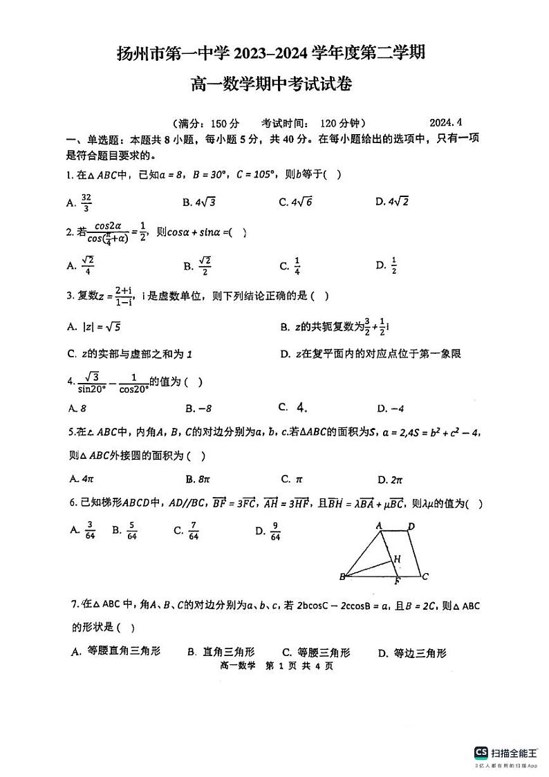 江苏省扬州市第一中学2023-2024学年高一下学期期中考试数学试题01