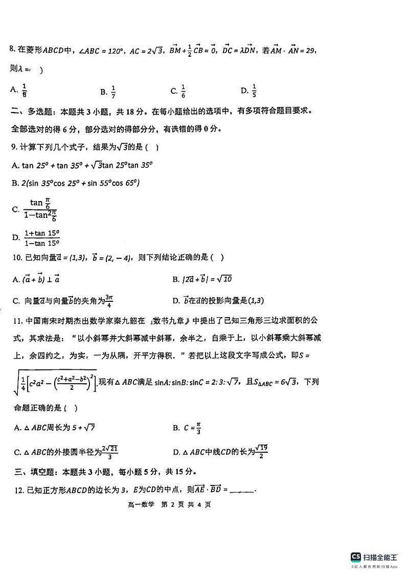 江苏省扬州市第一中学2023-2024学年高一下学期期中考试数学试题02