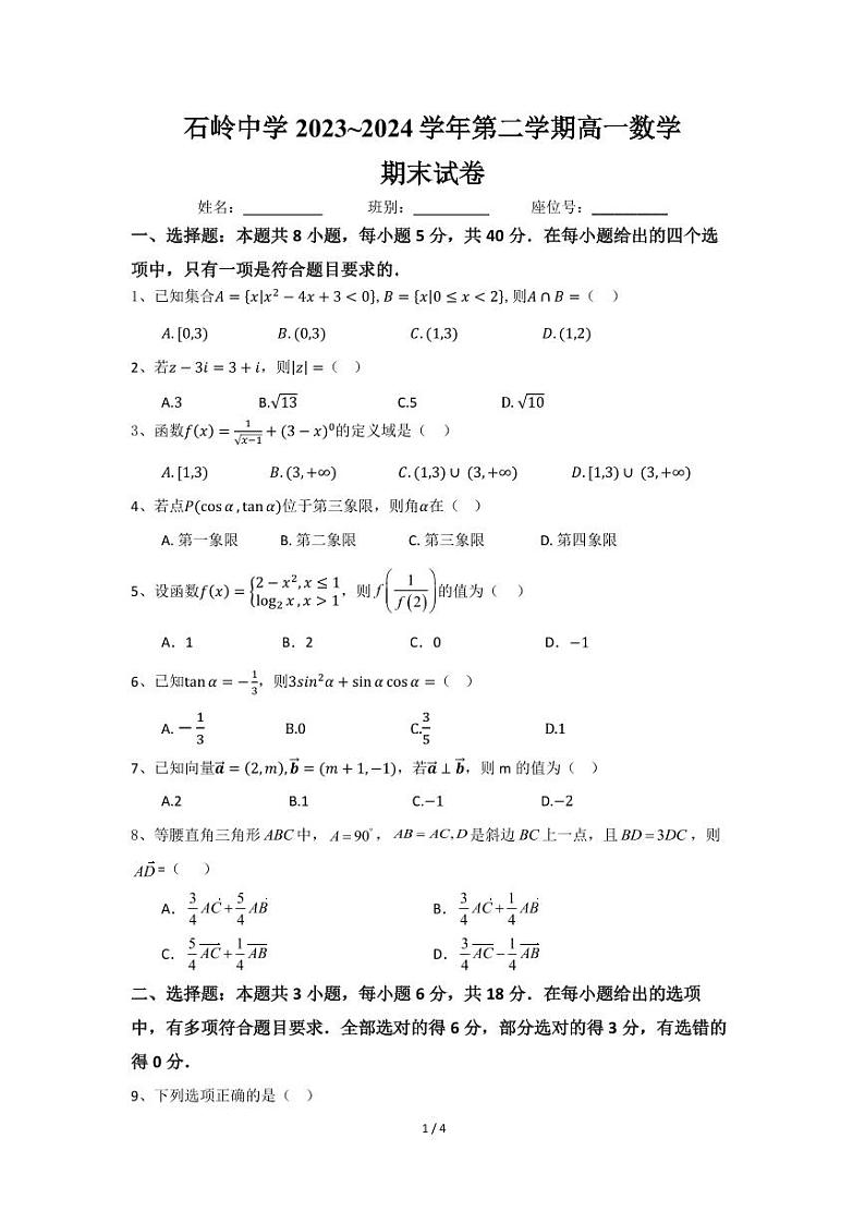 广东省廉江市石岭中学2023_2024学年高一下学期期末考试数学试卷01