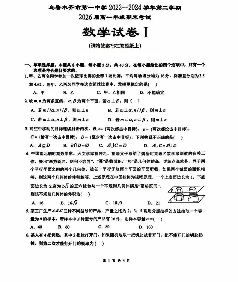 新疆乌鲁木齐市第一中学2023-2024学年高一下学期期末考试数学试题第1页