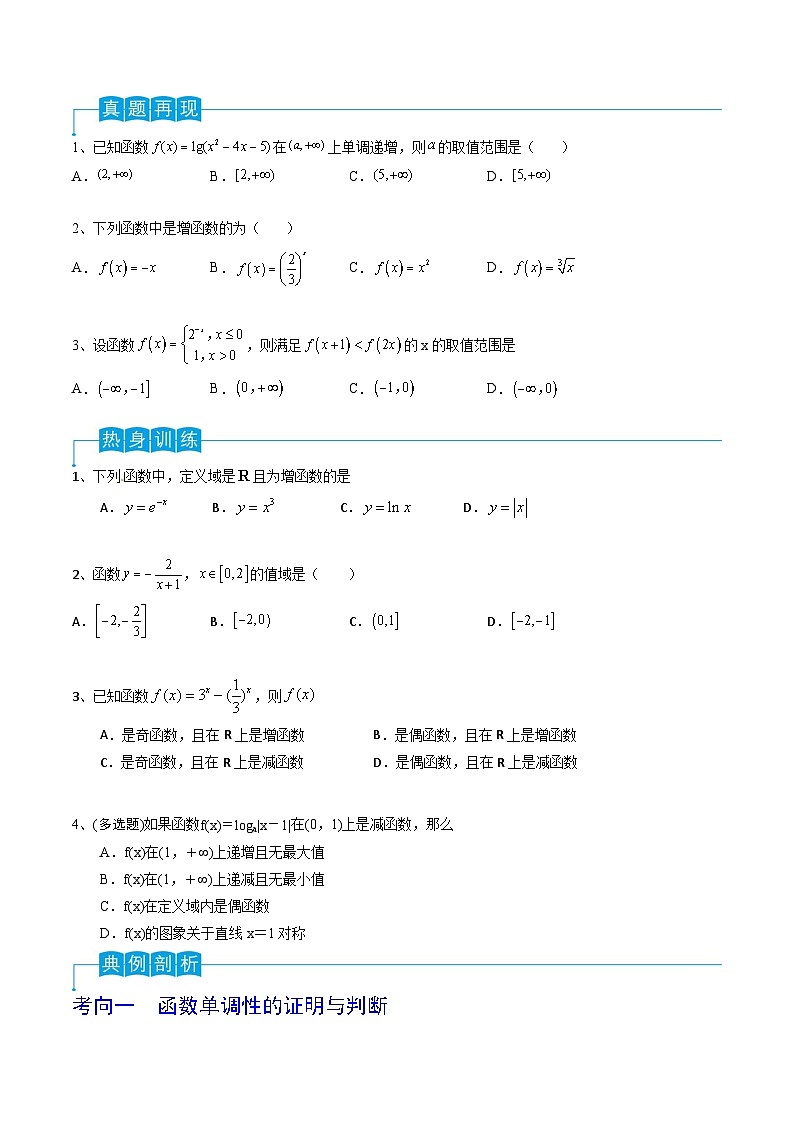 新高考数学一轮复习导学案第09讲 函数的单调性与最值（2份打包，原卷版+解析版）02