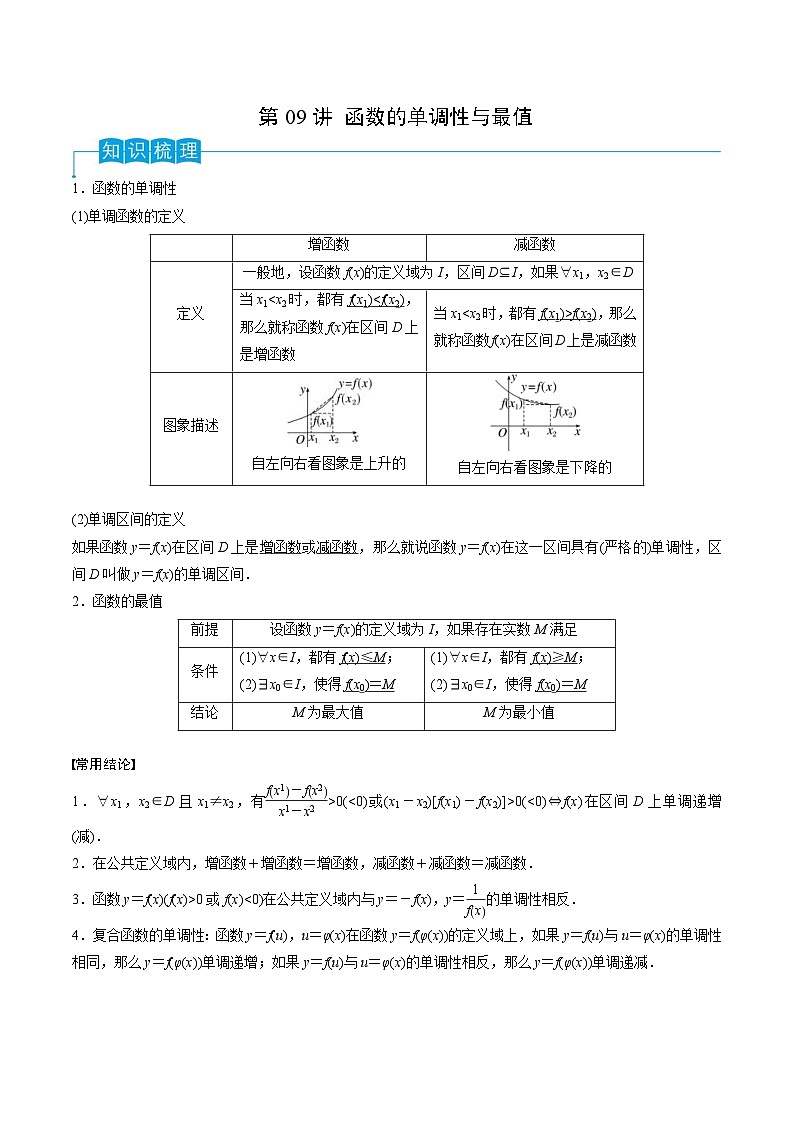 新高考数学一轮复习导学案第09讲 函数的单调性与最值（2份打包，原卷版+解析版）01