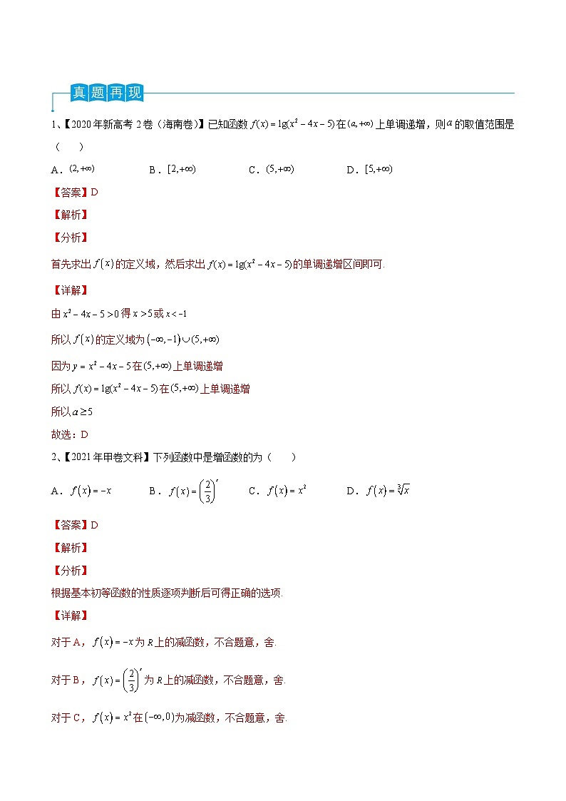 新高考数学一轮复习导学案第09讲 函数的单调性与最值（2份打包，原卷版+解析版）02