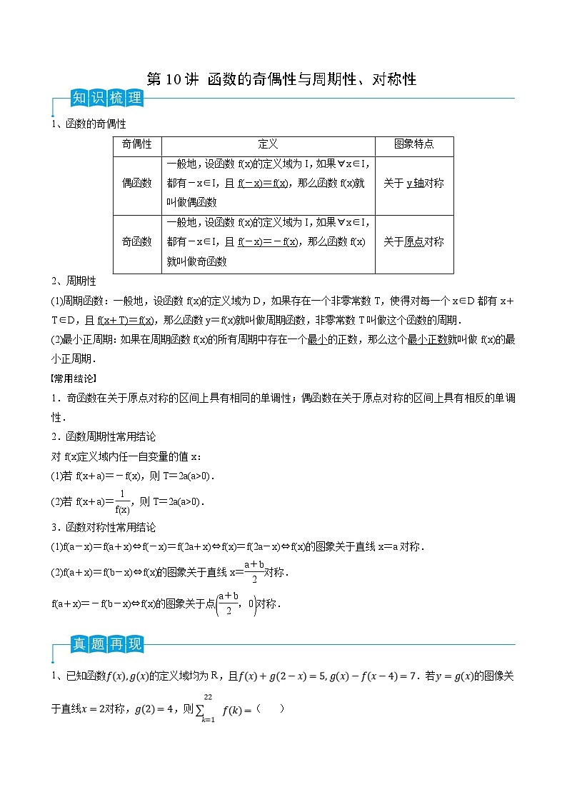 新高考数学一轮复习导学案第10讲 函数的奇偶性与周期性、对称性（2份打包，原卷版+解析版）01
