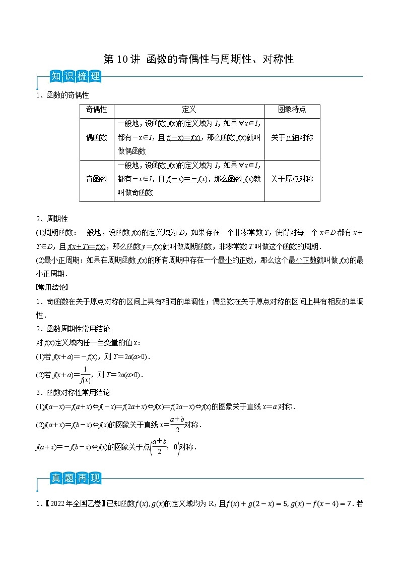 新高考数学一轮复习导学案第10讲 函数的奇偶性与周期性、对称性（2份打包，原卷版+解析版）01