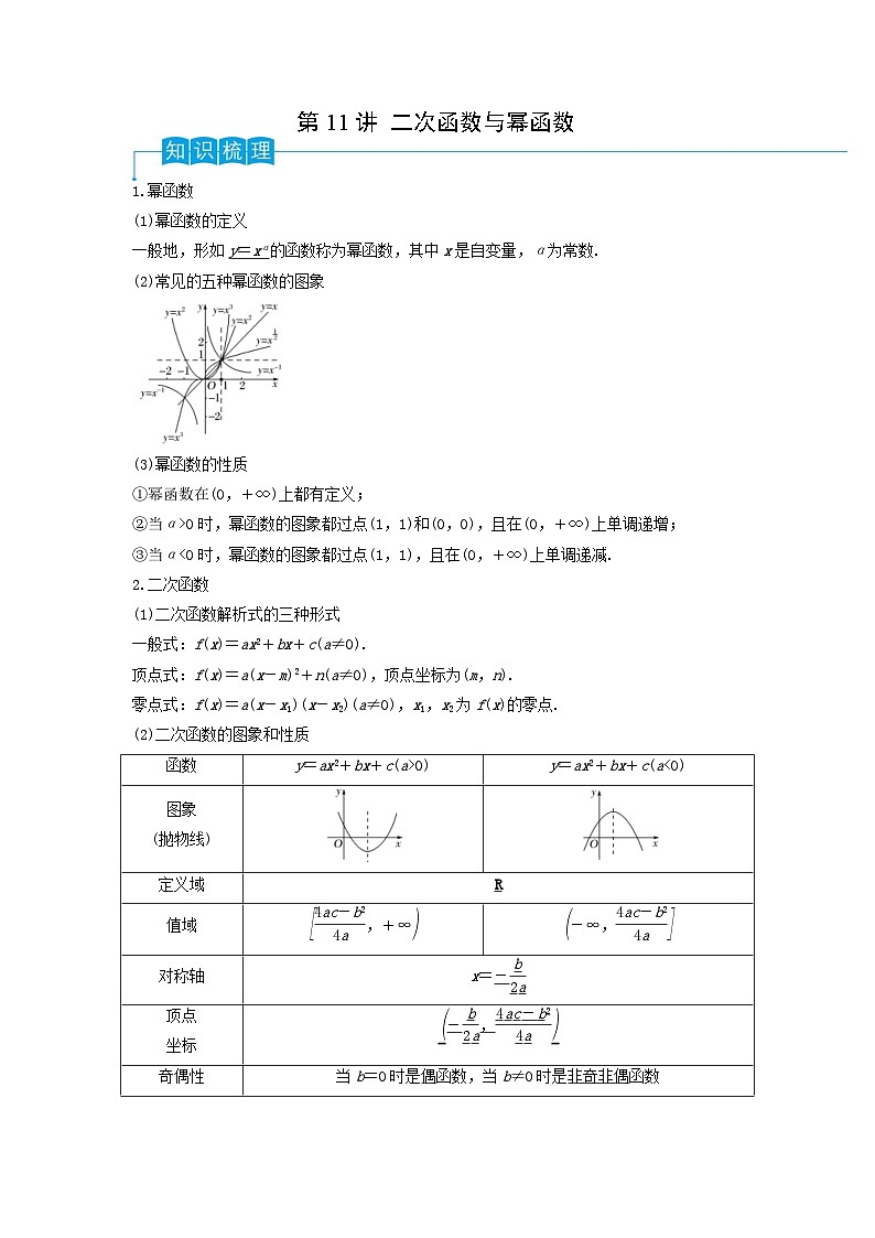 新高考数学一轮复习导学案第11讲 二次函数与幂函数（2份打包，原卷版+解析版）01