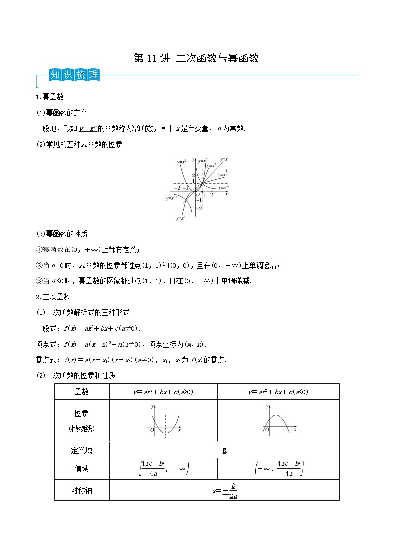 新高考数学一轮复习导学案第11讲 二次函数与幂函数（2份打包，原卷版+解析版）01
