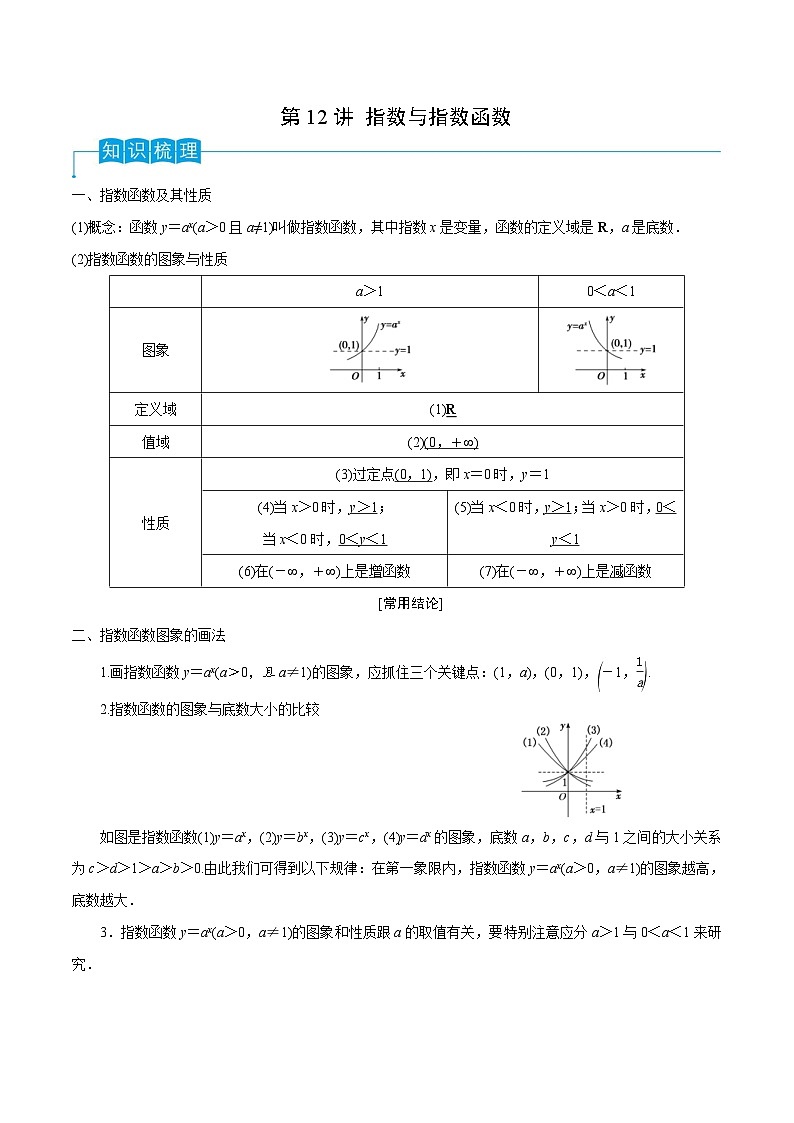 新高考数学一轮复习导学案第12讲 指数与指数函数（2份打包，原卷版+解析版）01