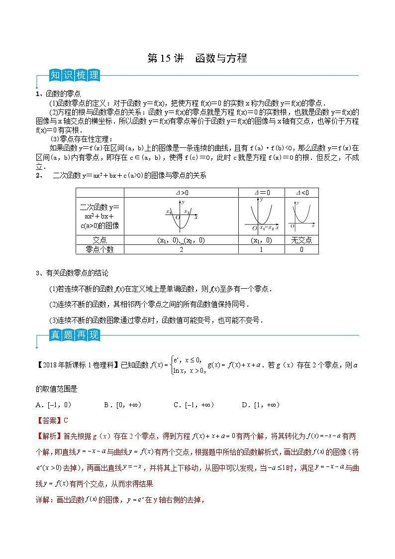 新高考数学一轮复习导学案第15讲 函数与方程（2份打包，原卷版+解析版）01