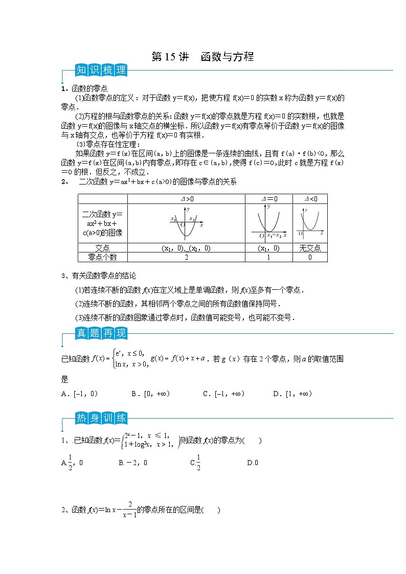 新高考数学一轮复习导学案第15讲 函数与方程（2份打包，原卷版+解析版）01