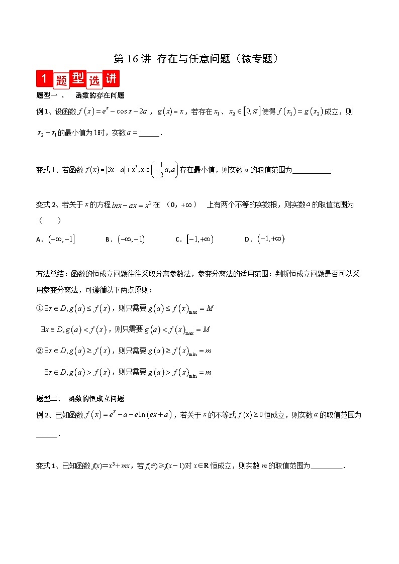 新高考数学一轮复习导学案第16讲 存在与任意问题（微专题）（2份打包，原卷版+解析版）01