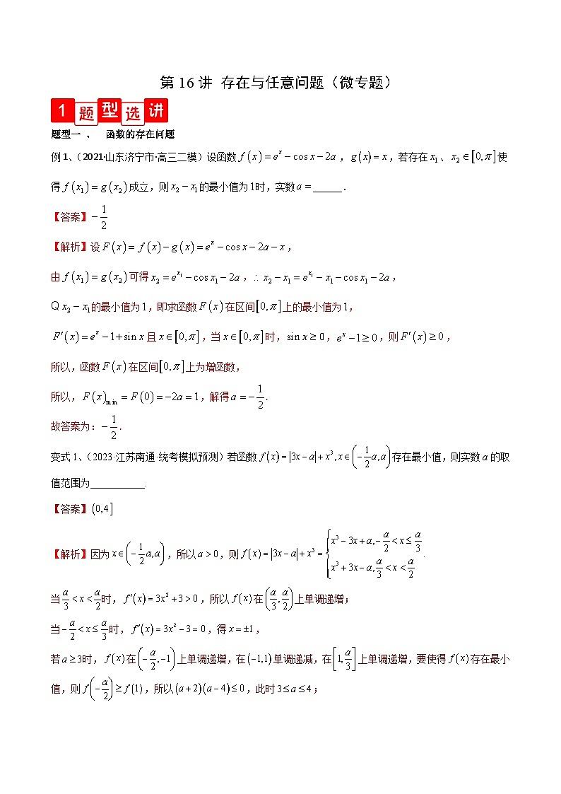 新高考数学一轮复习导学案第16讲 存在与任意问题（微专题）（2份打包，原卷版+解析版）01