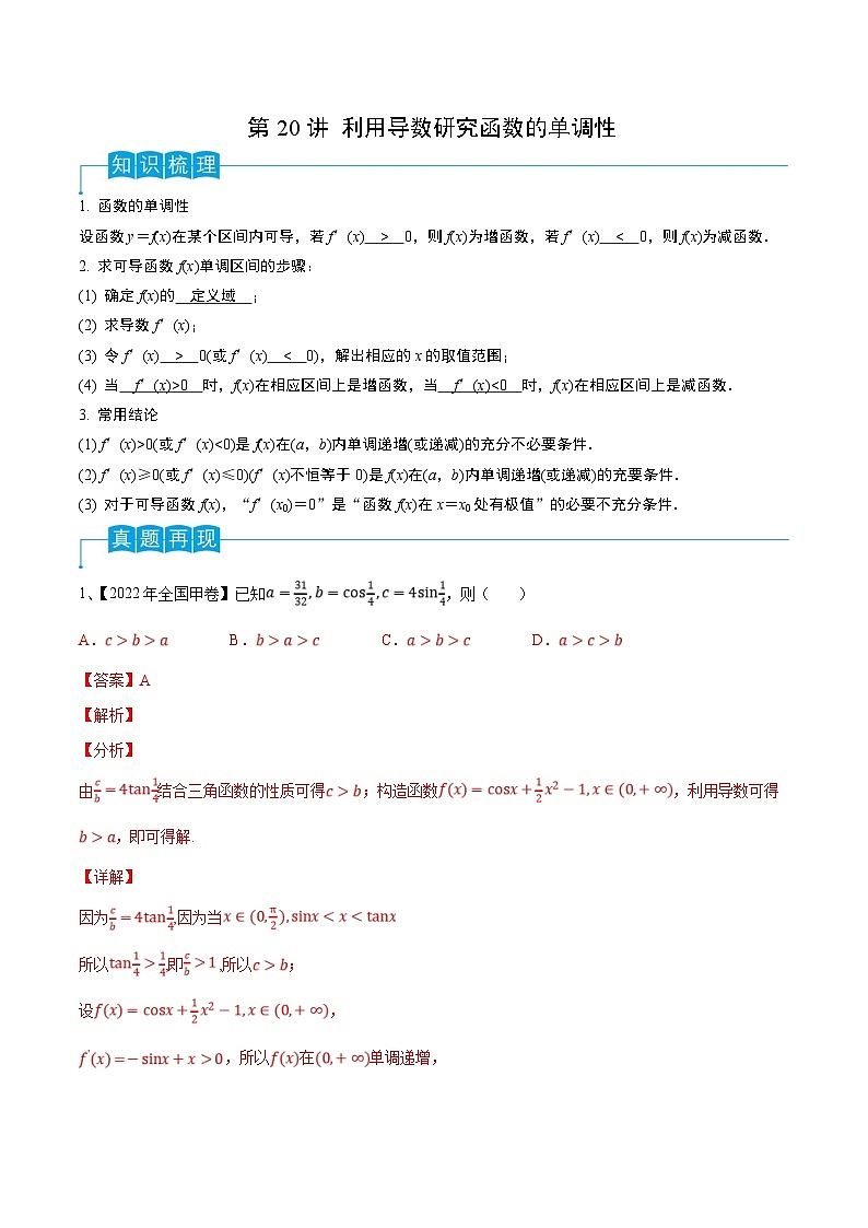 新高考数学一轮复习导学案第20讲 利用导数研究函数的单调性（2份打包，原卷版+解析版）01